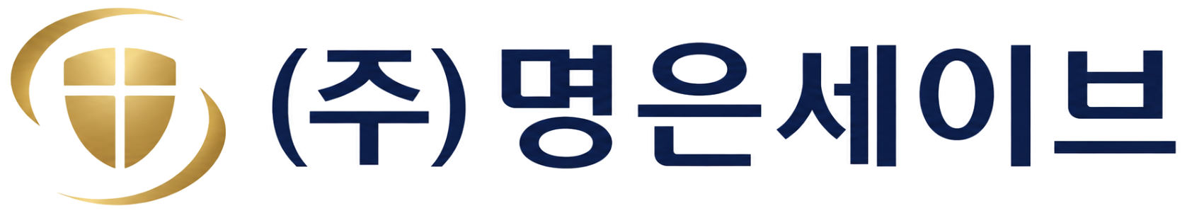 (주)명은세이브